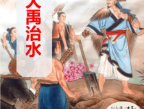 大禹治水文言文,智慧与勇气的史诗