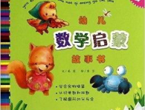 儿童数学故事,探索儿童数学故事的魅力