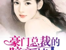 豪门总裁的暗夜情人 小说,禁忌之恋的纠葛
