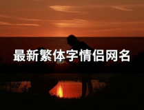 繁体字网名,展现个性魅力，传承中华文化