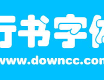 免费字体下载大全免费,打造个性化设计的字体资源库