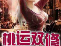 桃运老中医小说免费全文,妙手回春，医术传世传奇