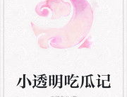 娱乐吃瓜 小故事小说在线阅读,网文小说中的趣味故事世界