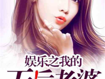娱乐吃瓜老婆进组小说,吃瓜老婆的逆袭之路