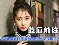关于娱乐圈的吃瓜小说,幕后风云，瓜田乱舞