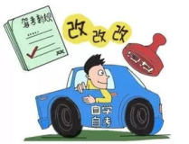 驾校新规,学车流程、费用、考试标准大变革