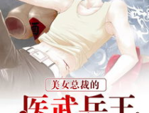 医武兵王最新章节,绝世神医逆天归来，战神归来，横扫四方