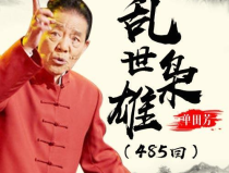 乱世枭雄评书下载,单田芳评书经典，再现历史风云