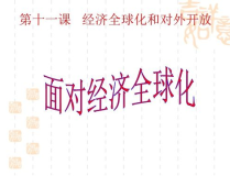 面对经济全球化ppt,趋势、影响与应对策略
